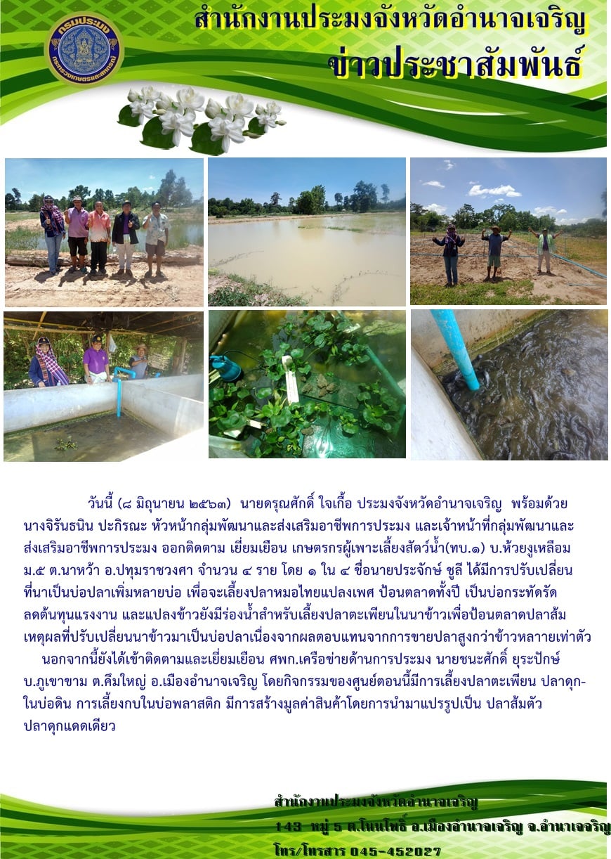 ประทงจังหวัดอำนาจเจริญ ติดตามและเยี่ยมเยียนเกษตรอำเภอปทุมราชวงศา และศพก.เครือข่ายด้านการประมง..คลิก