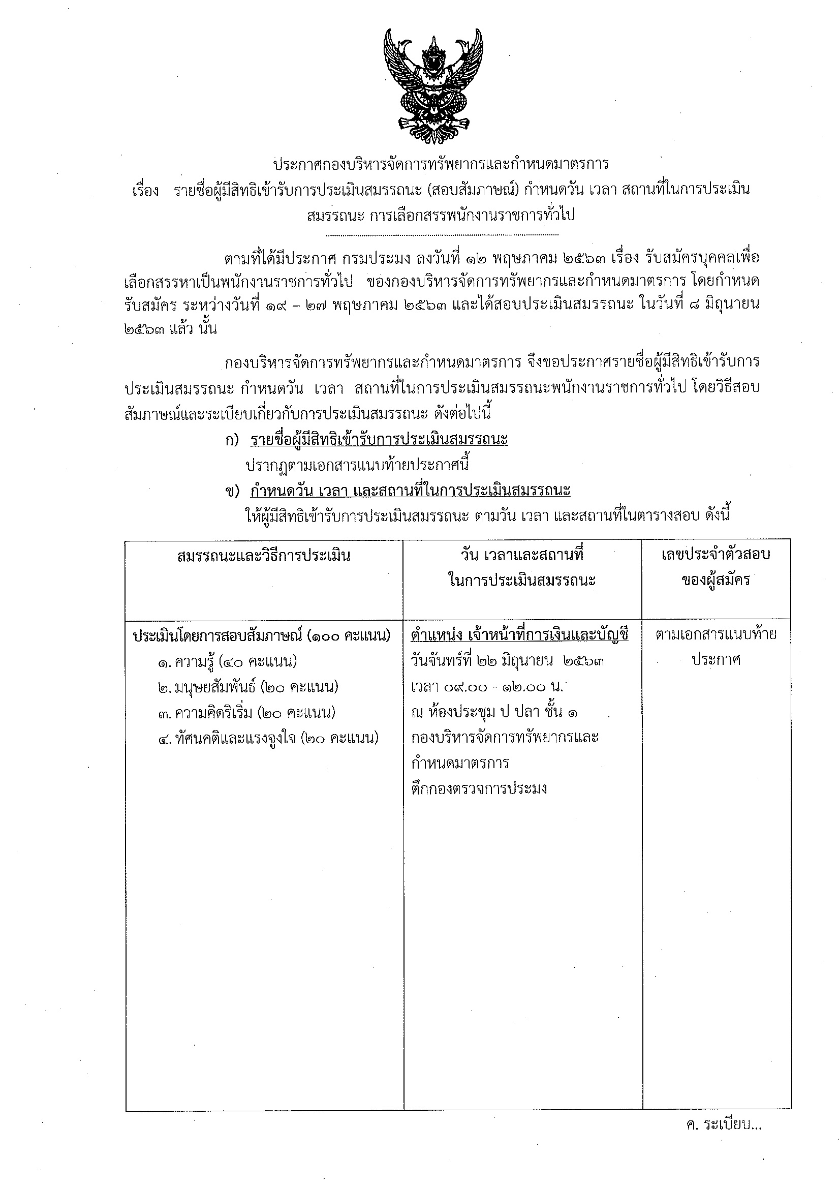 รายชื่อผู้มีสิทธิเข้ารับการประเมินสมรรถนะ (สอบสัมภาษณ์) กำหนดวัน เวลา สถานที่ในการประเมินสมรรถนะ การเลือกสรรพนักงานราชการทั่วไป