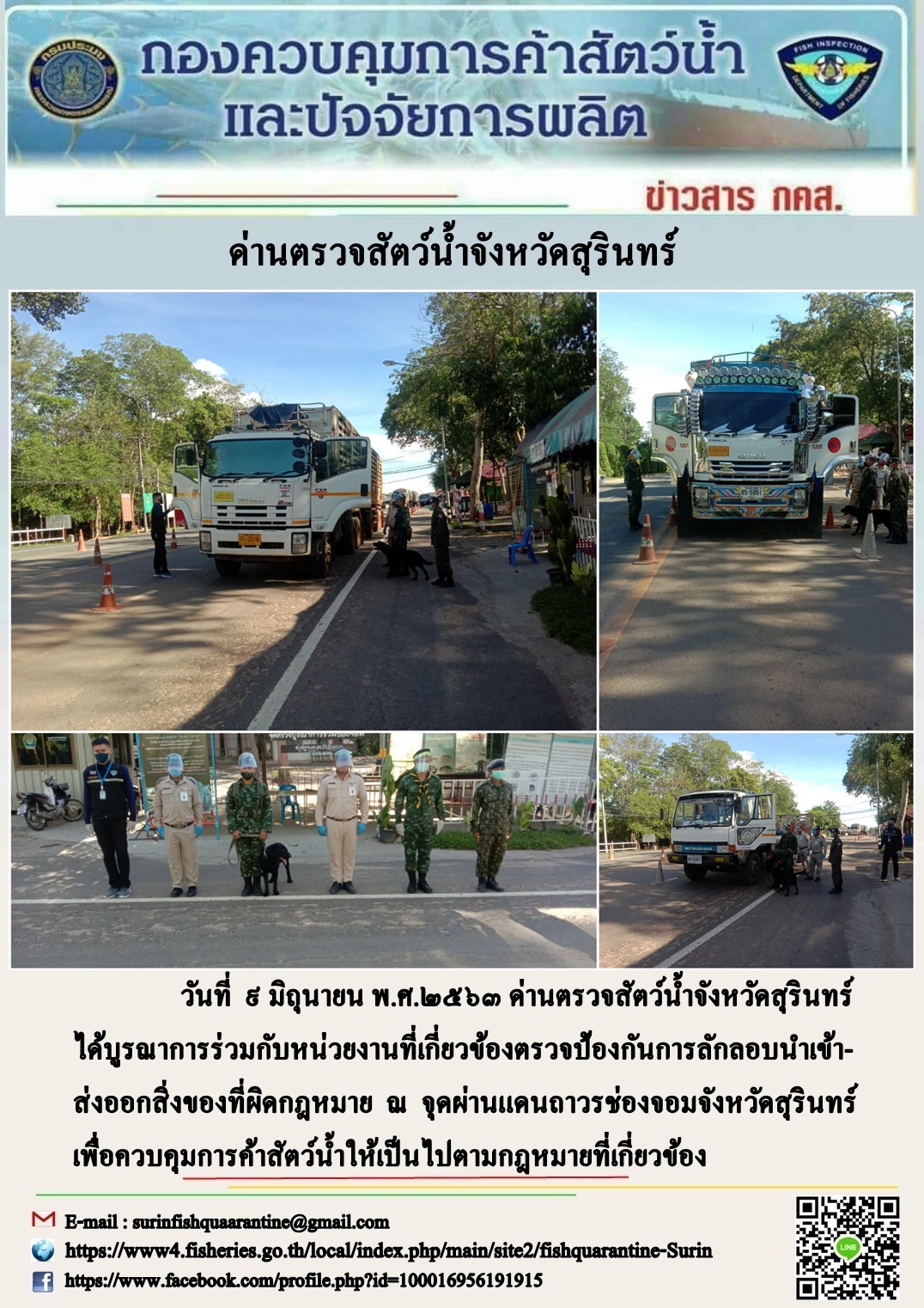 ผลการปฏิบัติงานด่านตรวจสัตว์น้ำจังหวัดสุรินทร์ วันที่ ๙ มิถุนายน พ.ศ.๒๕๖๓