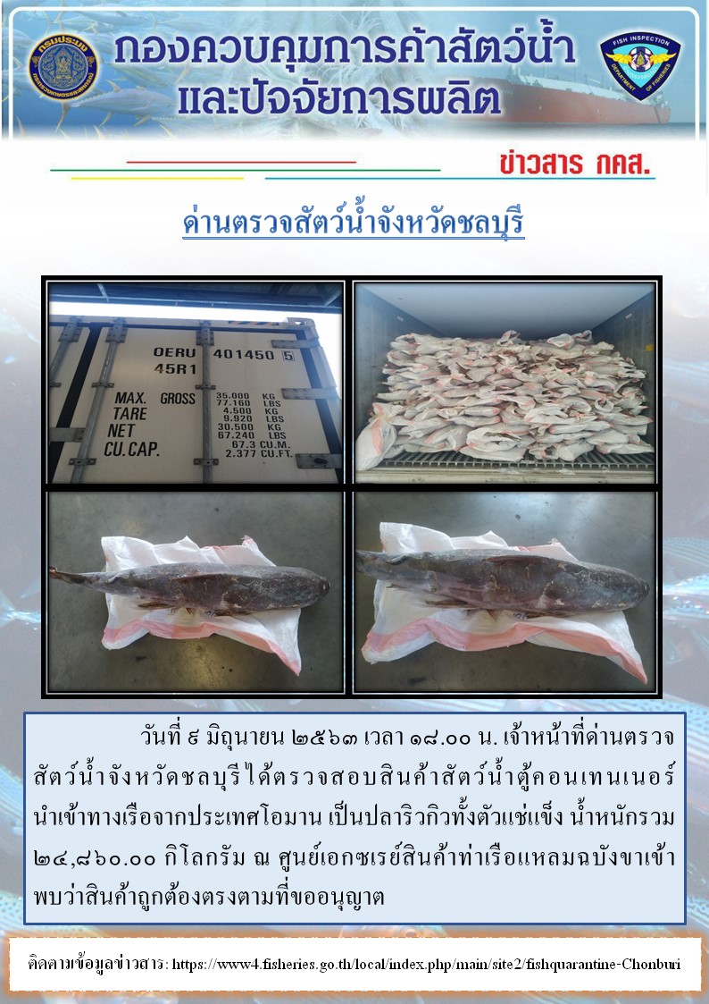 การปฏิบัติงานตรวจสอบสินค้าสัตว์น้ำตู้คอนเทรนเนอร์นำเข้าทางเรือประจำวันที่ 9 มิถุนายน 2563..คลิก