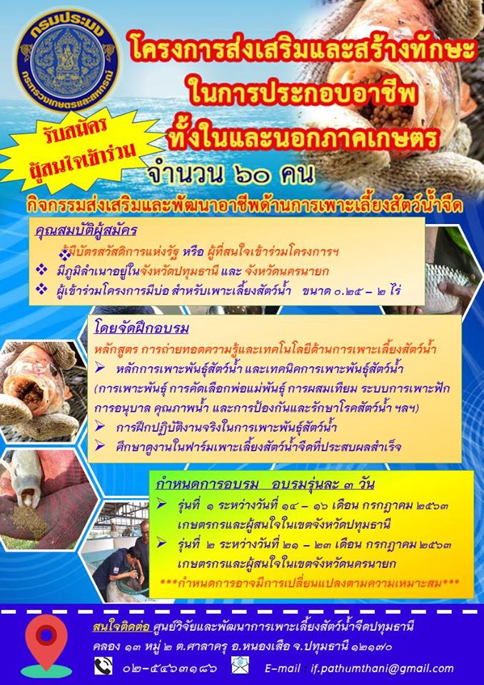 โครงการส่งเสริมและสร้างทักษะในการประกอบอาชีพทั้งในและนอกภาคการเกษตร(กิจกรรมส่งเสริมและพัฒนาอาชีพด้านการเพาะเลี้ยงสัตว์น้ำจืด) ..คลิก