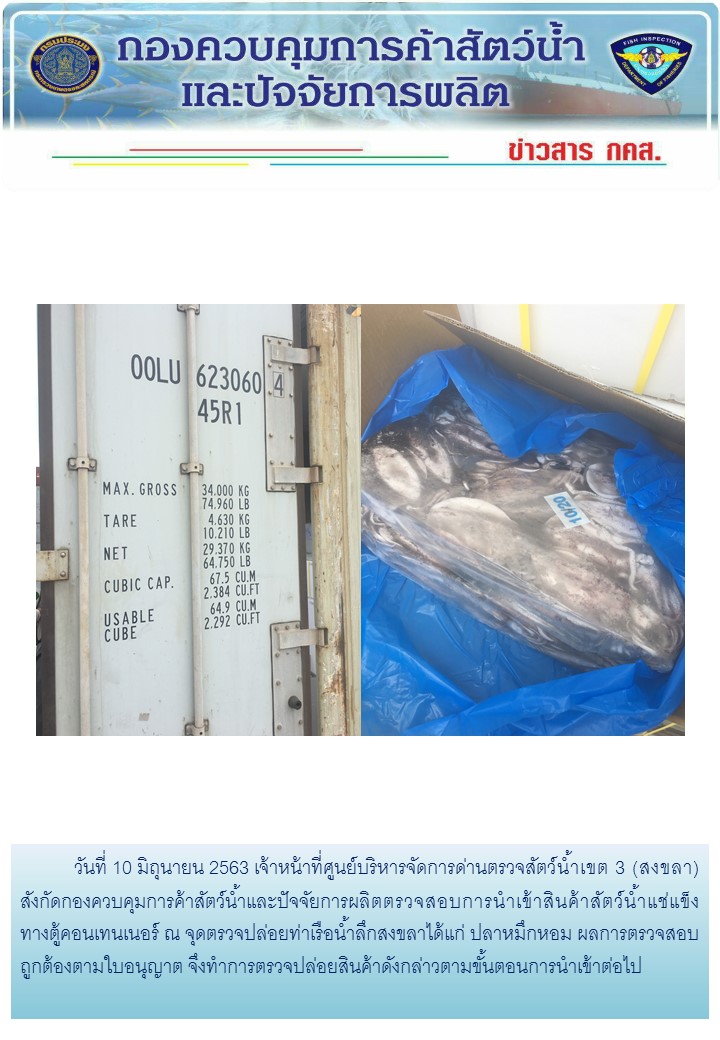 เจ้าหน้าที่ศูนย์บริหารจัดการด่านตรวจสัตว์น้ำเขต 3 (สงขลา) สังกัดกองควบคุมการค้าสัตว์น้ำและปัจจัยการผลิต ตรวจสอบการนำเข้าสินค้าสัตว์น้ำประเภทตู้คอนเทนเนอร์ ณ จุดตรวจปล่อยท่าเรือน้ำลึกสงขลา..คลิก
