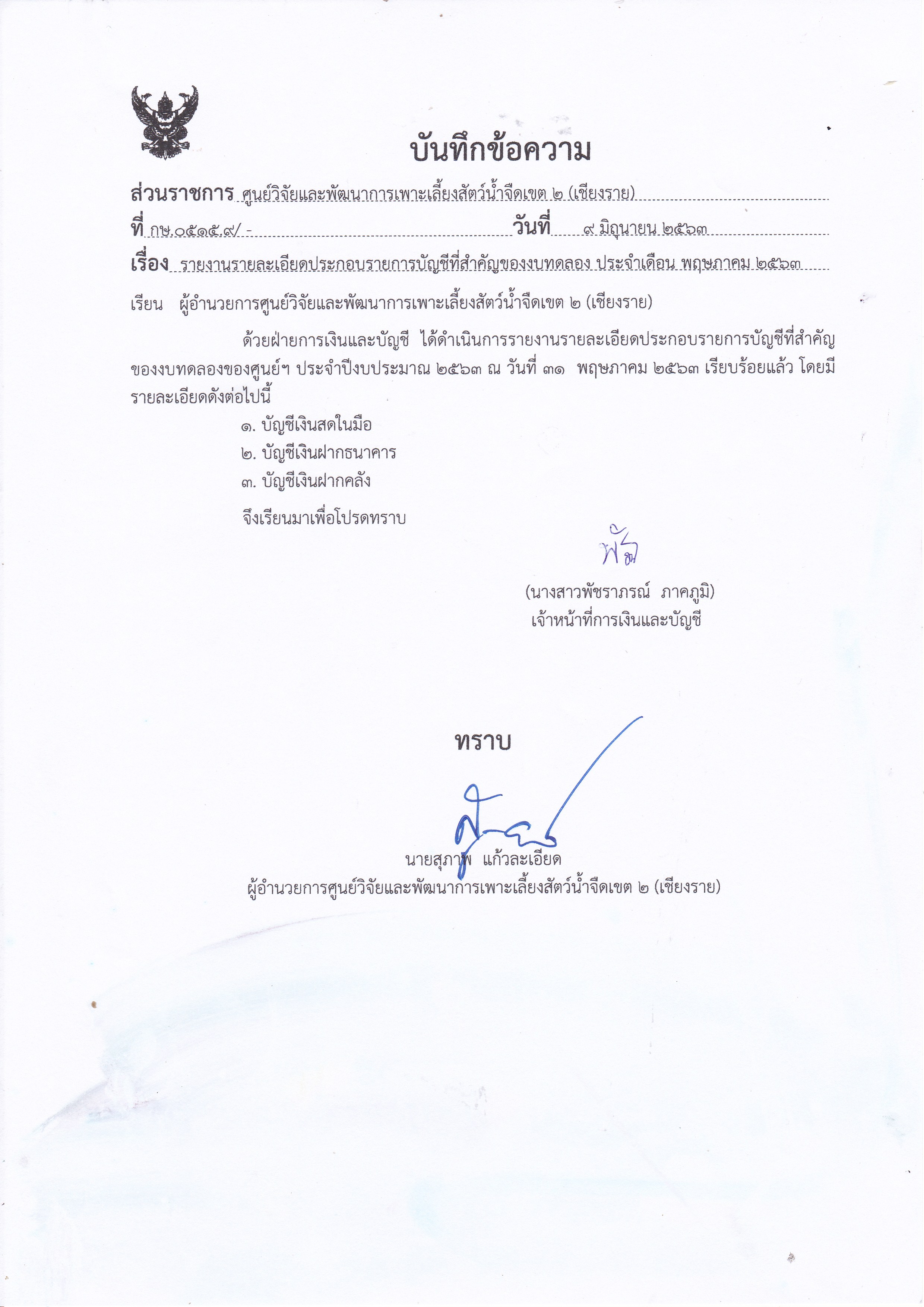 รายละเอียดประกอบรายการบัญชีที่สำคัญของงบทดลอง ณ วันที่ 31 พฤษภาคม 2563..คลิก