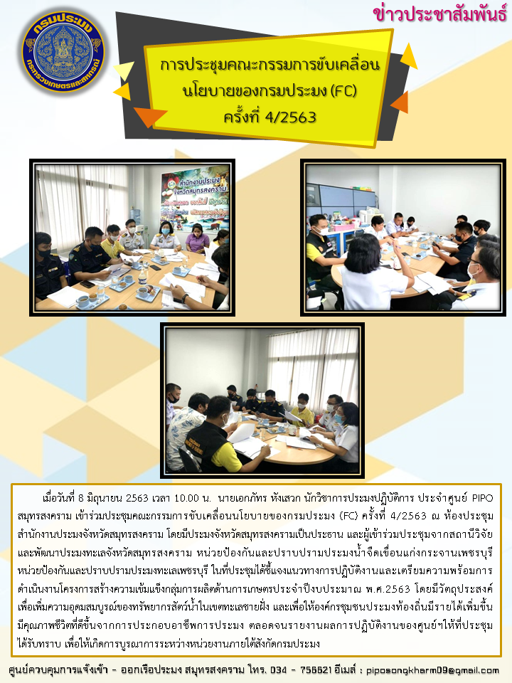 การประชุมคณะกรรมการขับเคลื่อนนโยบายของกรมประมง (FC) ครั้งที่ 4/2563