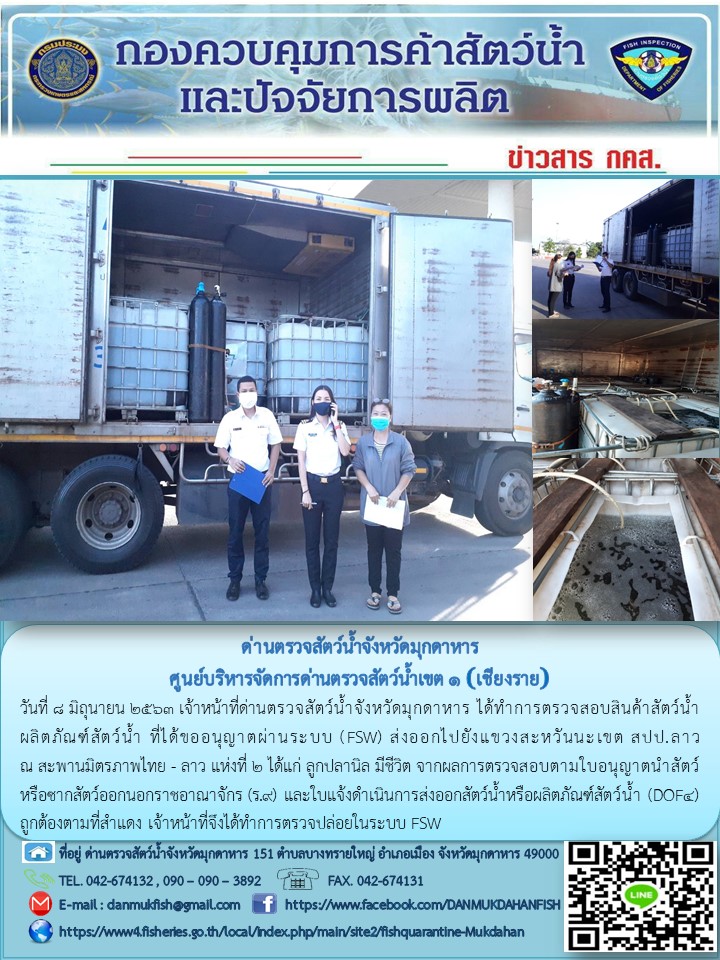 ข่าวประชาสัมพันธ์ด่านตรวจสัตว์น้ำจังหวัดมุกดาหาร วันที่ 8 มิถุนายน 2563..คลิก