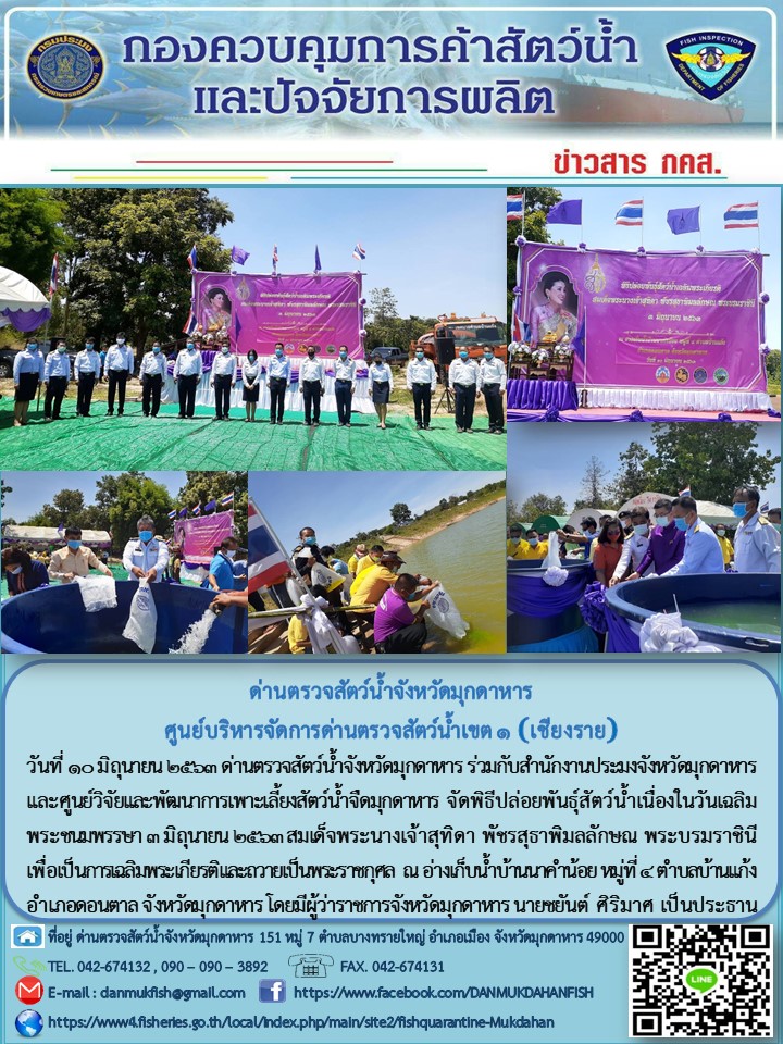 ข่าวประชาสัมพันธ์ด่านตรวจสัตว์น้ำจังหวัดมุกดาหาร วันที่ 10 มิถุนายน 2563..คลิก