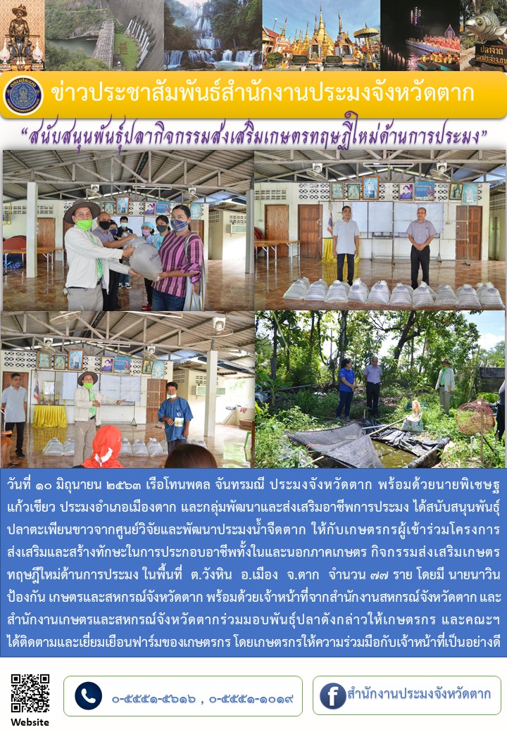 สนับสนุนพันธุ์ปลากิจกรรมส่งเสริมเกษตรทฤษฏีใหม่ด้านการประมง ต.วังหิน อ.เมืองตาก..คลิก