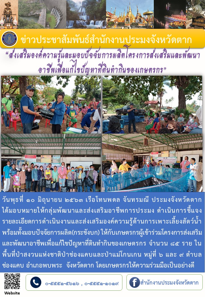 ส่งเสริมองค์ความรู้และมอบปัจจัยการผลิตโครงการส่งเสริมและพัฒนา อาชีพเพื่อแก้ไขปัญหาที่ดินทำกินของเกษตรกร ต.ช่องแคบ อ.พบพระ..คลิก