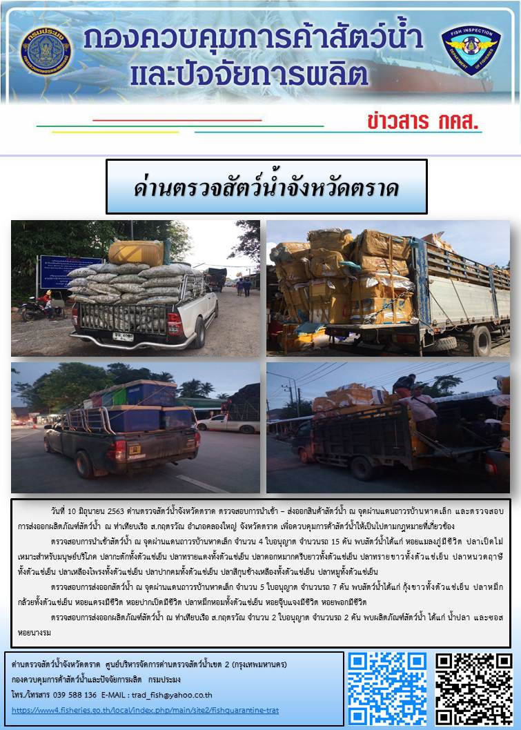 วันที่ 10 มิถุนายน 2563 ด่านตรวจสัตว์น้ำจังหวัดตราด ตรวจสอบการนำเข้า – ส่งออกสินค้าสัตว์น้ำ ณ จุดผ่านแดนถาวรบ้านหาดเล็ก และตรวจสอบการส่งออกผลิตภัณฑ์สัตว์น้ำ ณ ท่าเทียบเรือ ส.กฤตรวัณ อำเภอคลองใหญ่ จังหวัดตราด เพื่อควบคุมการค้าสัตว์น้ำให้เป็นไปตามกฎหมายที่เกี่ยวข้อง..คลิก