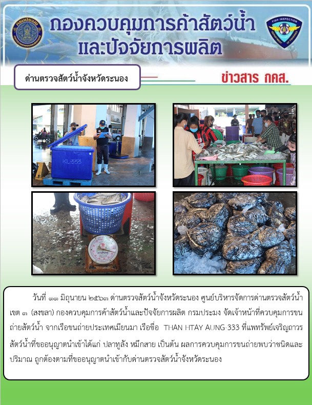 ควบคุมขนถ่ายสัตว์น้ำขึ้นท่าจากประเทศMYANMAR..คลิก