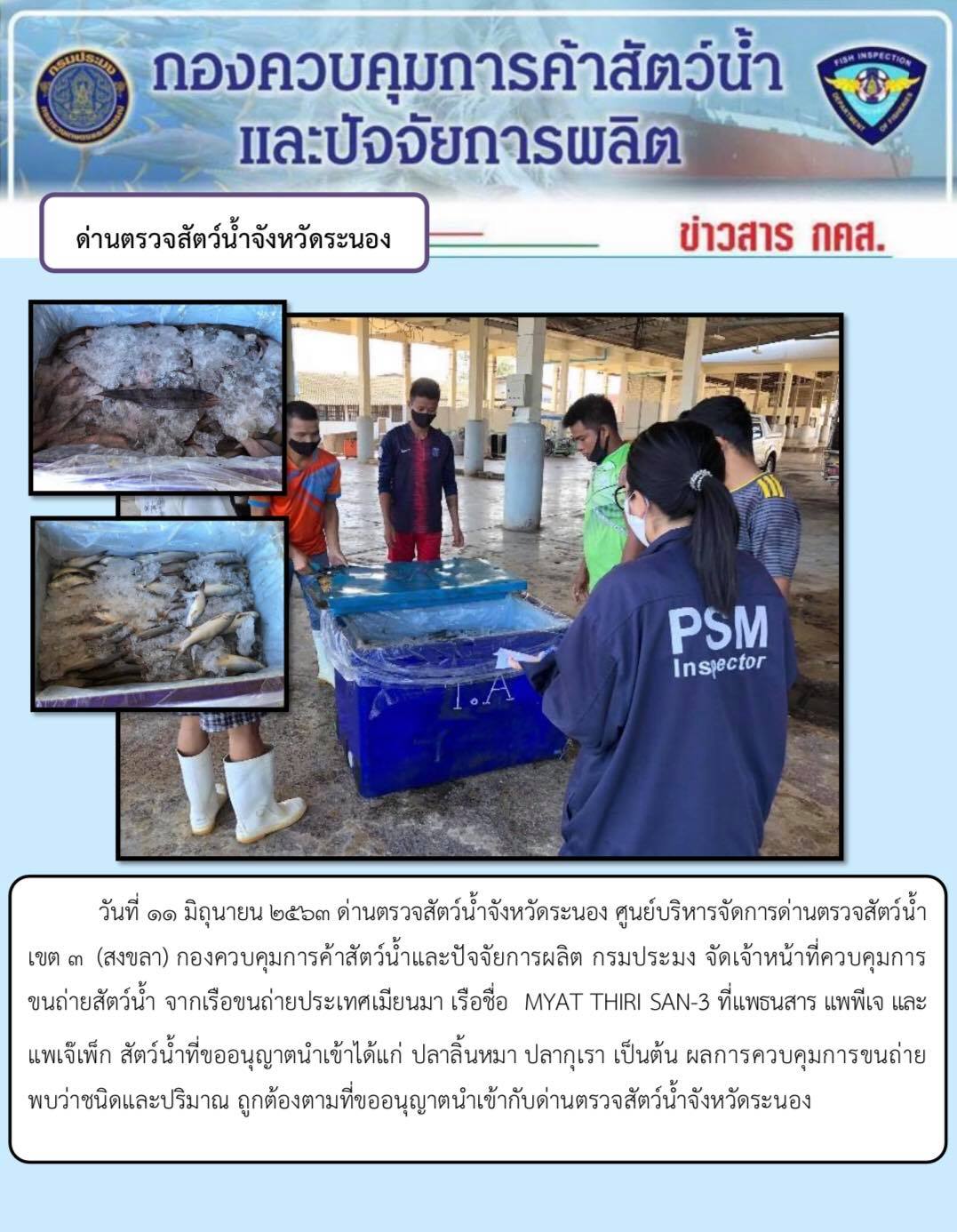 ควบคุมขนถ่ายสัตว์น้ำขึ้นท่าจากประเทศMYANMAR..คลิก