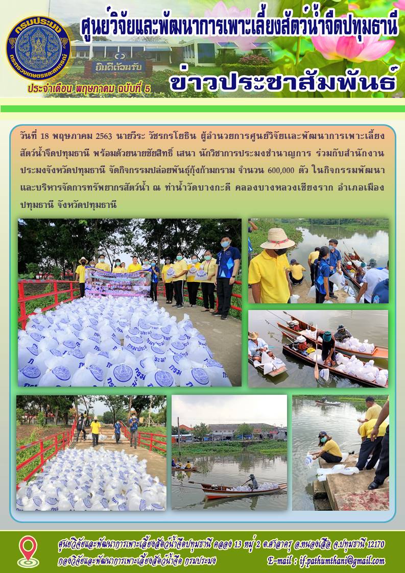 ข่าวประชาสัมพันธ์ ประจำเดือน พฤษภาคม 2563..คลิก