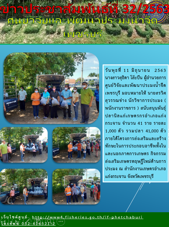 ข่าวประชาสัมพันธ์ครั้งที่ 32/2563