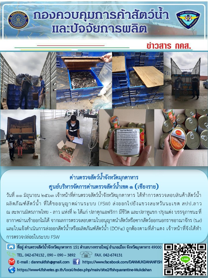 ข่าวประชาสัมพันธ์ด่านตรวจสัตว์น้ำจังหวัดมุกดาหาร วันที่ 11 มิถุนายน 2563..คลิก