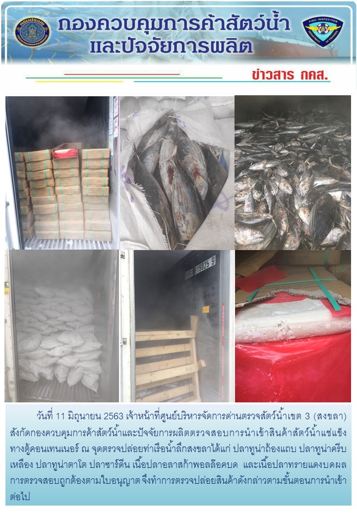 เจ้าหน้าที่ศูนย์บริหารจัดการด่านตรวจสัตว์น้ำเขต 3 (สงขลา) สังกัดกองควบคุมการค้าสัตว์น้ำและปัจจัยการผลิต ตรวจสอบการนำเข้าสินค้าสัตว์น้ำประเภทตู้คอนเทนเนอร์ ณ จุดตรวจปล่อยท่าเรือน้ำลึกสงขลา..คลิก