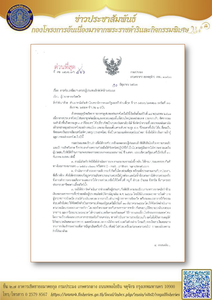การช่วยเหลือเกษตกรผู้ประสบภัยพิบัติด้านประมง ปี 2563..คลิก