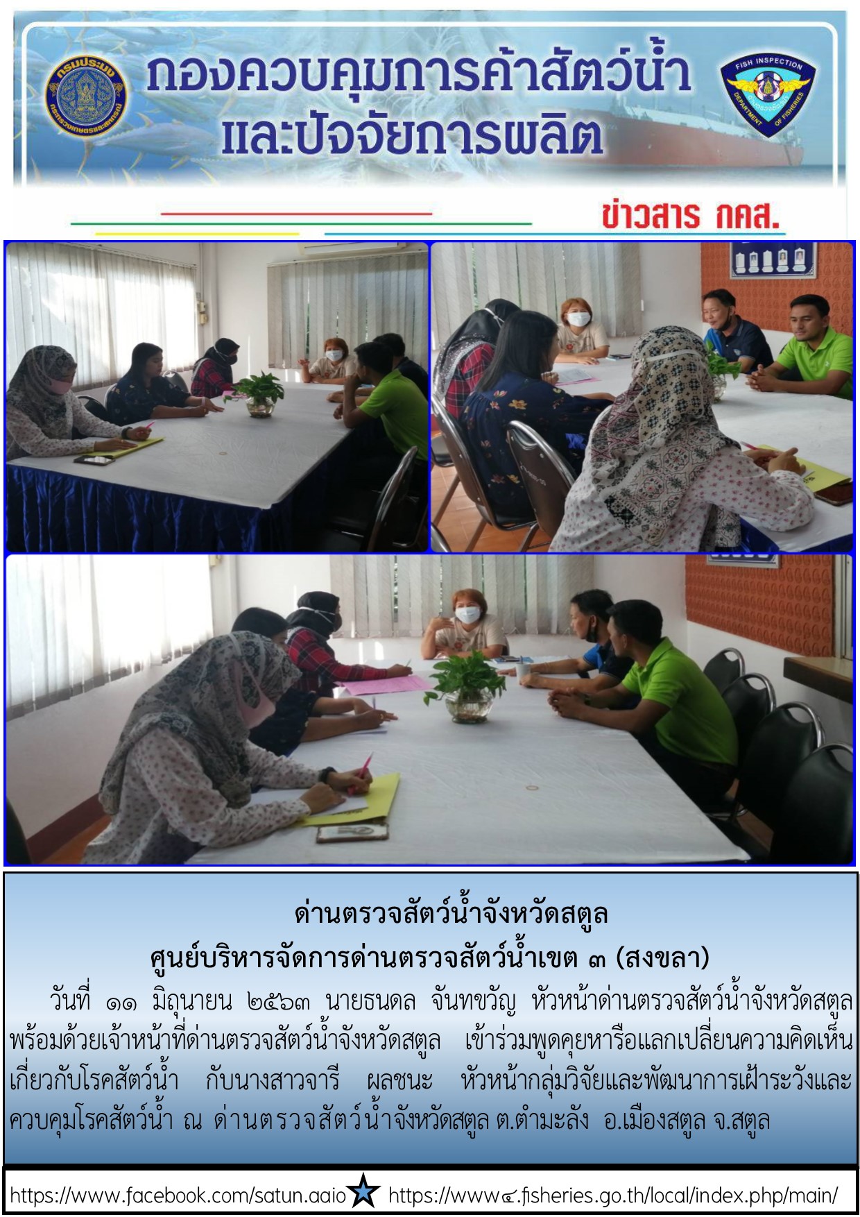 ประชาสัมพันธ์การปฏิบัติงานด่านตรวจสัตว์น้ำจังหวัดสตูล ประจำวันที่ 11 มิถุนายน 2563..คลิก