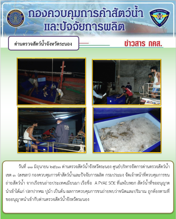 ควบคุมขนถ่ายสัตว์น้ำขึ้นท่าจากประเทศMYANMAR..คลิก