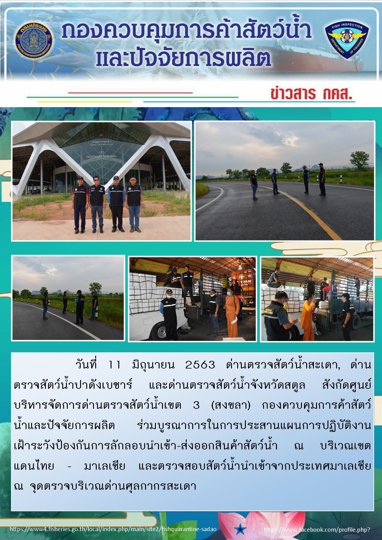 วันที่ 11 มิถุนายน 2563 ด่านตรวจสัตว์น้ำสะเดา, ด่านตรวจสัตว์น้ำปาดังเบซาร์ และด่านตรวจสัตว์น้ำจังหวัดสตูล สังกัดศูนย์บริหารจัดการด่านตรวจสัตว์น้ำเขต 3 (สงขลา) กองควบคุมการค้าสัตว์น้ำและปัจจัยการผลิต ร่วมบูรณาการในการประสานแผนการปฏิบัติงานเฝ้าระวังป้องกันการลักลอบนำเข้า-ส่งออกสินค้าสัตว์น้ำ ณ บริเวณเขตแดนไทย - มาเลเชีย และตรวจสอบสัตว์น้ำนำเข้าจากประเทศมาเลเซีย   ณ จุดตรวจบริเวณด่านศุลกากรสะเดา..คลิก
