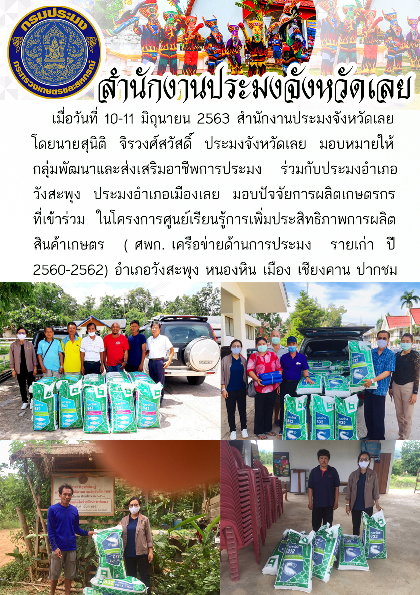 มอบปัจจัยการผลิตเกษตรกรในโครงการศูนย์เรียนรู้การเพิ่มประสิทธิภาพการผลิตสินค้าเกษตร..คลิก
