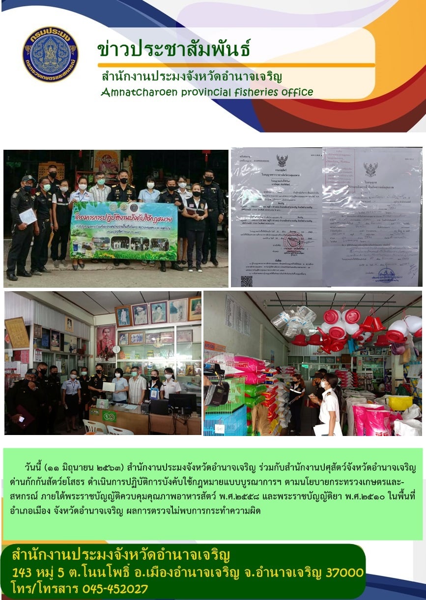 การปฏิบัติการบังคับใช้กฎหมายแบบบูรณาการฯ ตามนโยบายกระทรวงเกษตรและสหกรณ์ภายใต้พระราชบัญญัติควบคุมคุณภาพอาหารสัตว์ พ.ศ.2558 และพระราชบัญญัติยา พ.ศ.2510..คลิก