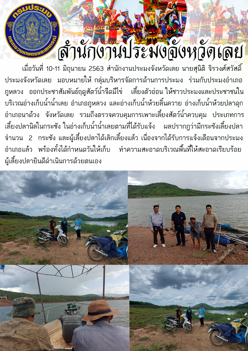 ออกประชาสัมพันธ์ฤดูสัตว์น้ำจืดมีไข่ เลี้ยงตัวอ่อน..คลิก