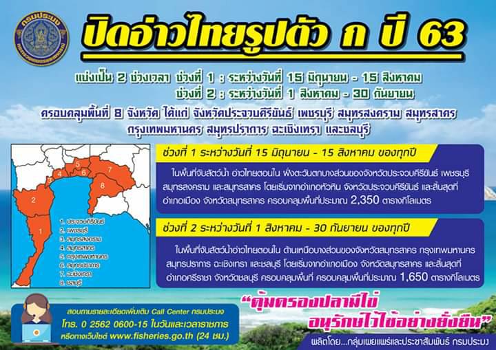 ประกาศกรมประมง เรื่อง กำหนดพื้นที่และระยะเวลาฤดูสัตว์น้ำมีไข่ วางไข่ เลี้ยงตัวอ่อน ในที่จับสัตว์น้ำบางส่วนของจังหวัดประจวบคีรีขันธ์ เพชรบุรี สมุทรสงคราม สมุทรสาคร กรุงเทพมหานคร สมุทรปราการ ฉะเชิงเทรา และชลบุรี พ.ศ. 2561