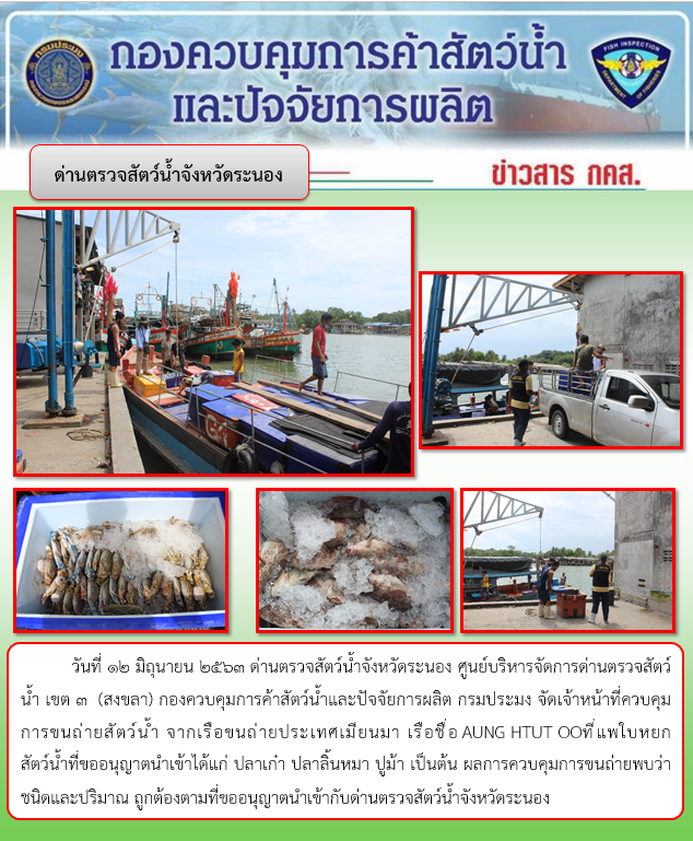 ควบคุมขนถ่ายสัตว์น้ำขึ้นท่าจากประเทศMYANMAR..คลิก