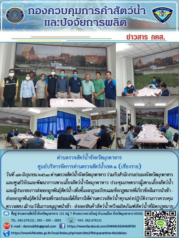 ข่าวประชาสัมพันธ์ด่านตรวจสัตว์น้ำจังหวัดมุกดาหาร วันที่ 12 มิถุนายน 2563..คลิก