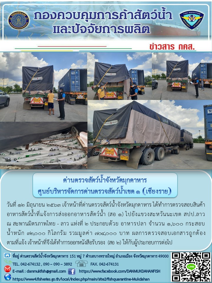 ข่าวประชาสัมพันธ์ด่านตรวจสัตว์น้ำจังหวัดมุกดาหาร วันที่ 12 มิถุนายน 2563..คลิก