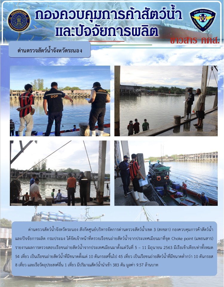 รายงานผลการตรวจเรือขนถ่ายสัตว์น้ำจากประเทศเมียนมา..คลิก