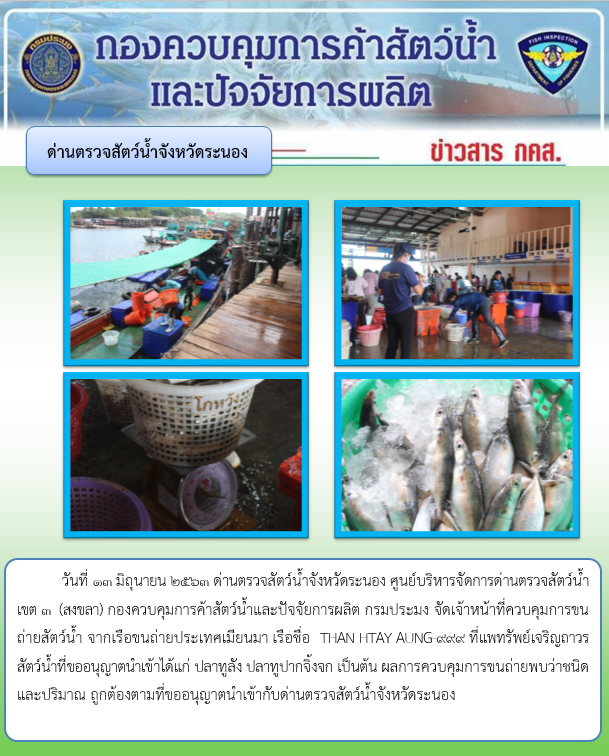 ควบคุมขนถ่ายสัตว์น้ำขึ้นท่าจากประเทศMYANMAR..คลิก