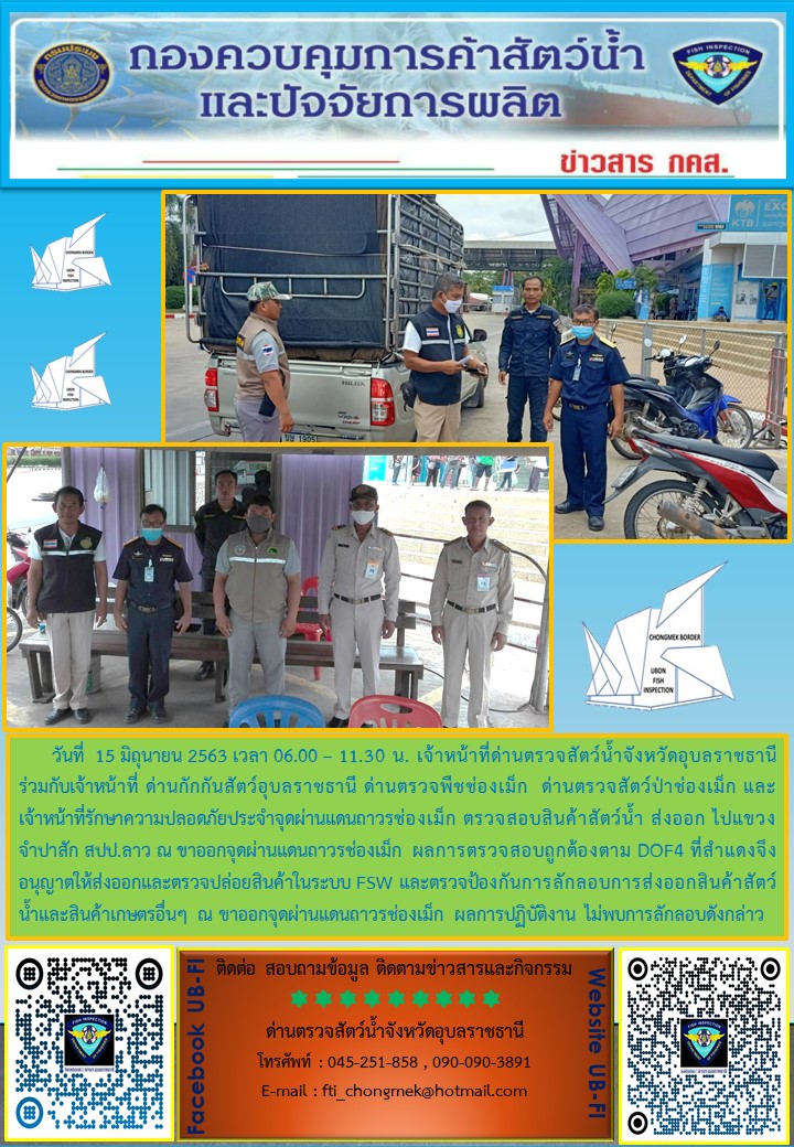 ภาพข่าวสารด่านฯ ผลการปฏิบัติงาน วันที่ 15 มิถุนายน 2563..คลิก