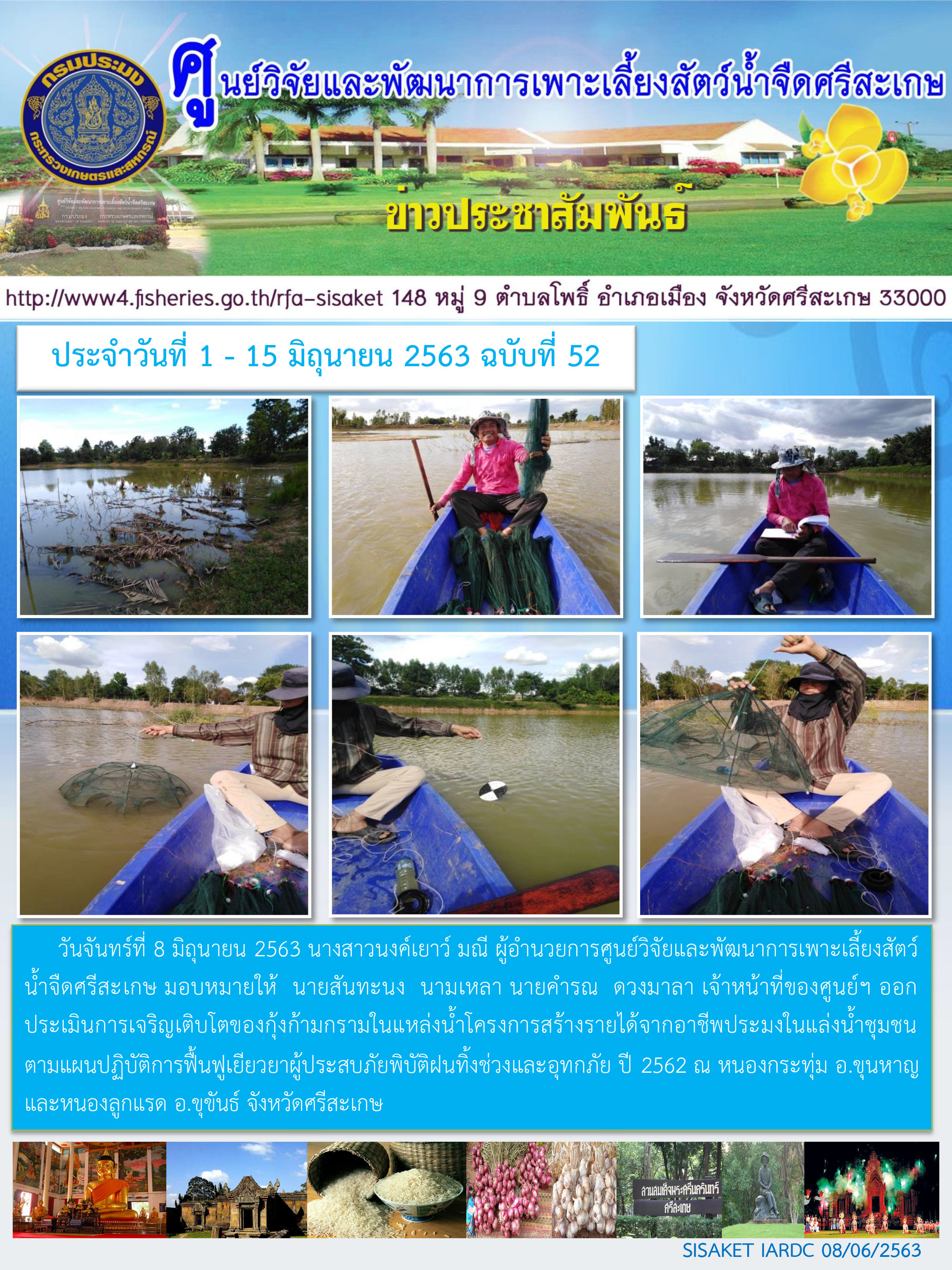 ข่าวประชาสัมพันธ์ประจำวันที่ 8 มิถุนายน 2563 ศูนย์วิจัยและพัฒนาการเพาะเลี้ยงสัตว์น้ำจืดศรีสะเกษ ปักษ์แรก ฉบับที่ 52