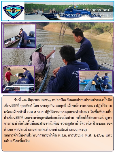 การออกปฏิบัติงานควบคุมพื้นที่แหล่งน้ำจืด ในระหว่างวันที่9-12 มิถุนายน 2563..คลิก