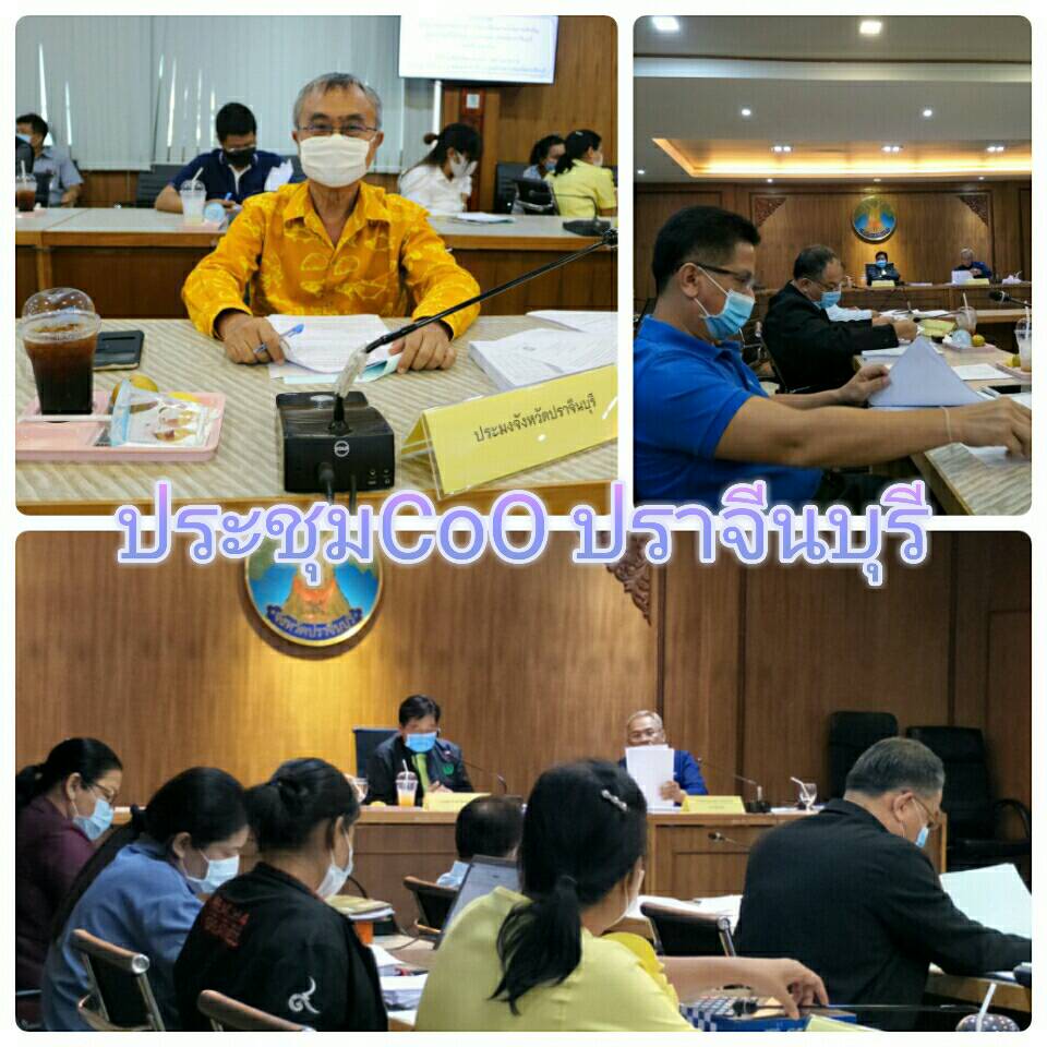 ประชุมคณะกรรมการอำนวยการขับเคลื่อนงานนโยบายสำคัญและแก้ไขปัญหาภาคเกษตรจังหวัดปราจีนบุรี (Chief of Operation )..คลิก