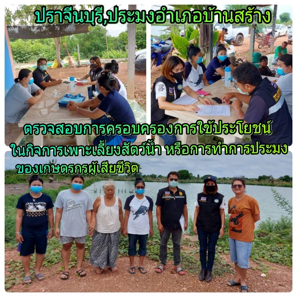 ตรวจสอบการครอบครองและใช้ประโยชน์ในกิจการเพาะเลี้ยงสัตว์น้ำหรือการทำการประมง ของเกษตรกรผู้เสียชีวิต..คลิก