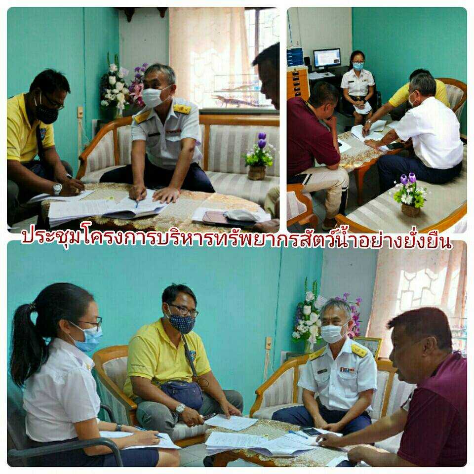 ประชุมโครงการบริหารทรัพยากรสัตว์น้ำอย่างยืน อ่างเก็บน้ำนฤบดินทรจินดา..คลิก