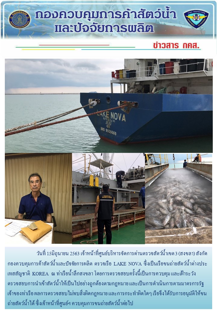 ศูนย์บริหารจัดการด่านตรวจสัตว์น้ำเขต ๓ (สงขลา) ดำเนินการตรวจเรือขนถ่ายสัตว์น้ำต่างประเทศ..คลิก