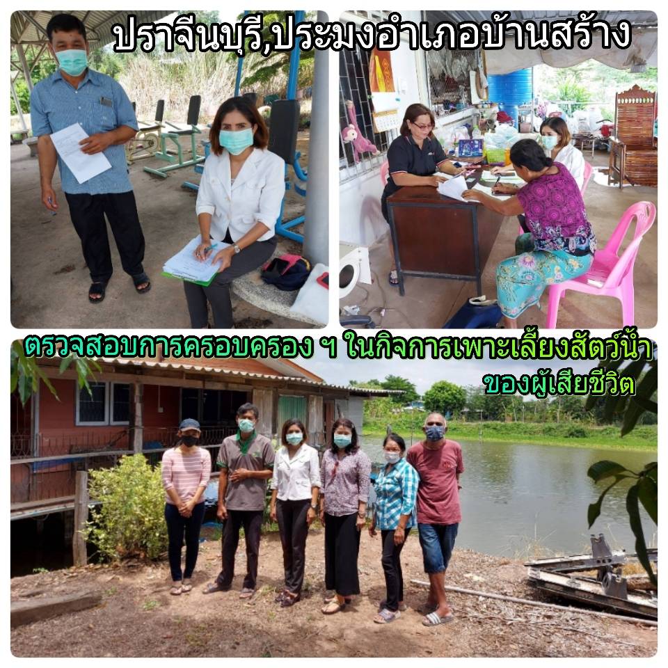 ตรวจสอบการครอบครองและใช้ประโยชน์ในกิจการเพาะเลี้ยงสัตว์น้ำหรือการทำการประมง ของเกษตรกรผู้เสียชีวิต..คลิก