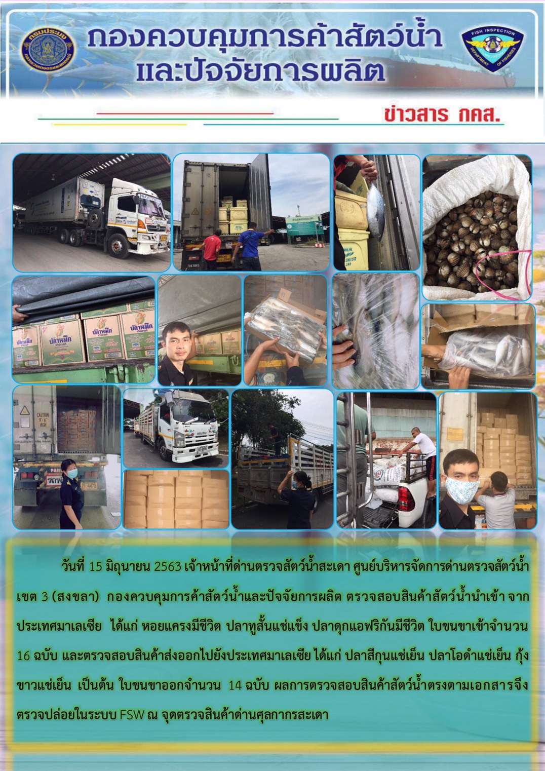 ข่าวสาร กคส. ประจำจันทร์ที่ 15 มิถุนายน 2563..คลิก