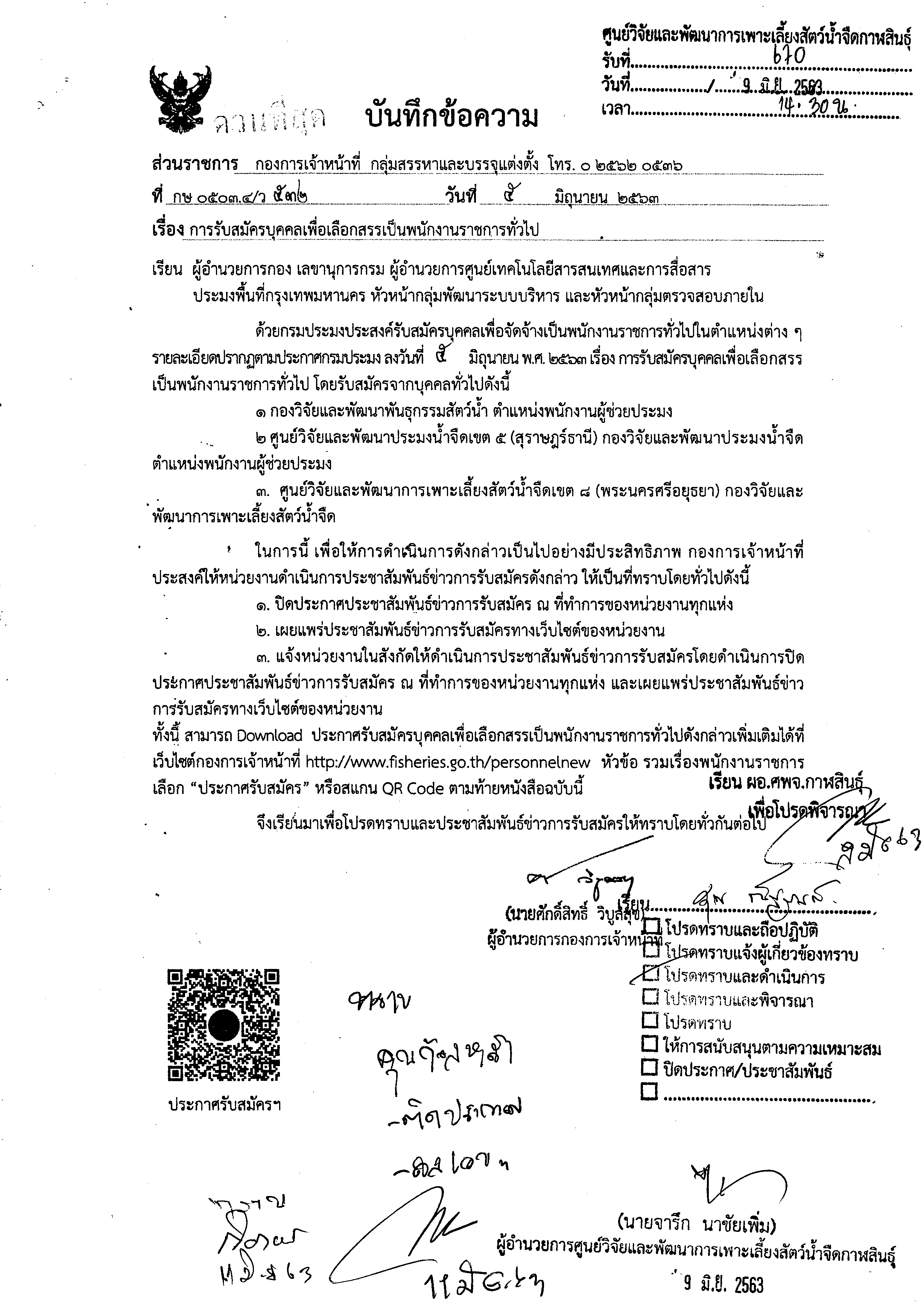 การรับสมัครบุคคลเพื่อเลือกสรรเป็นพนักงานราชการทั่วไป