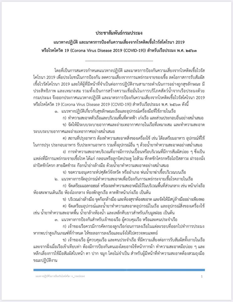 แนวทางปฏิบัติ และมาตรการป้องกันความเสี่ยงจากโรคติดเชื้อไวรัสโคโรน่า 2019..คลิก