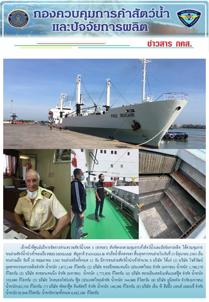 เจ้าหน้าที่ศูนย์บริหารจัดการด่านตรวจสัตว์น้ำเขต 3 (สงขลา) สังกัดกองควบคุมการค้าสัตว์น้ำและปัจจัยการผลิต ได้ควบคุมการขนถ่ายสัตว์น้ำนำเข้าของเรือ FRIO MOGAMI  สัญชาติ PANAMA ณ ท่าเรือน้ำลึกสงขลา..คลิก
