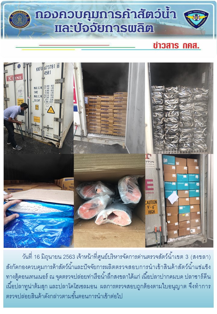 เจ้าหน้าที่ศูนย์บริหารจัดการด่านตรวจสัตว์น้ำเขต 3 (สงขลา) สังกัดกองควบคุมการค้าสัตว์น้ำและปัจจัยการผลิต ตรวจสอบการนำเข้าสินค้าสัตว์น้ำประเภทตู้คอนเทนเนอร์ ณ จุดตรวจปล่อยท่าเรือน้ำลึกสงขลา..คลิก