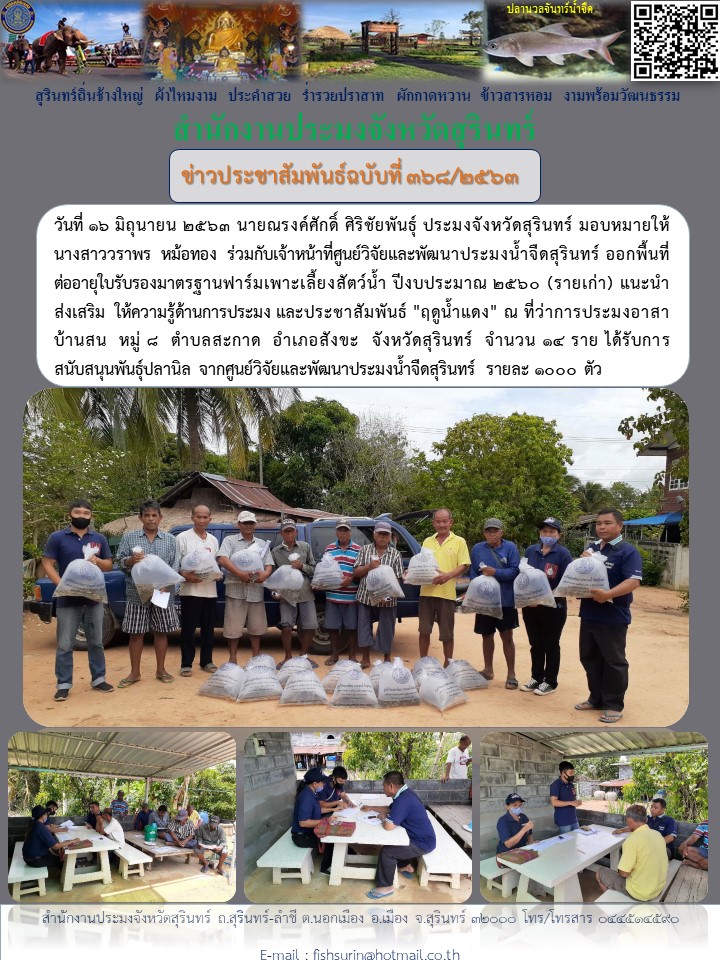 ข่าวประชาสัมพันธ์ 368/2563..คลิก