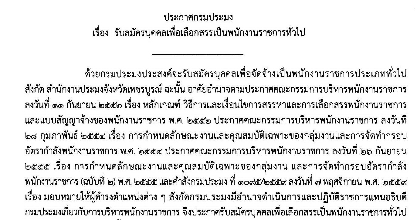 รับสมัครพนักงานราชการ นักวิชาการประมง