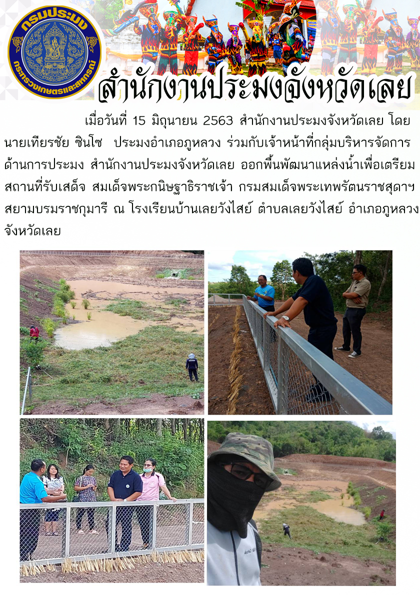 พัฒนาแหล่งน้ำ เพื่อเตรียมสถานที่รับเสด็จ สมเด็จพระกนิษฐาธิราชเจ้า กรมสมเด็จพระเทพรัตนราชสุดาฯ สยามบรมราชกุมารี