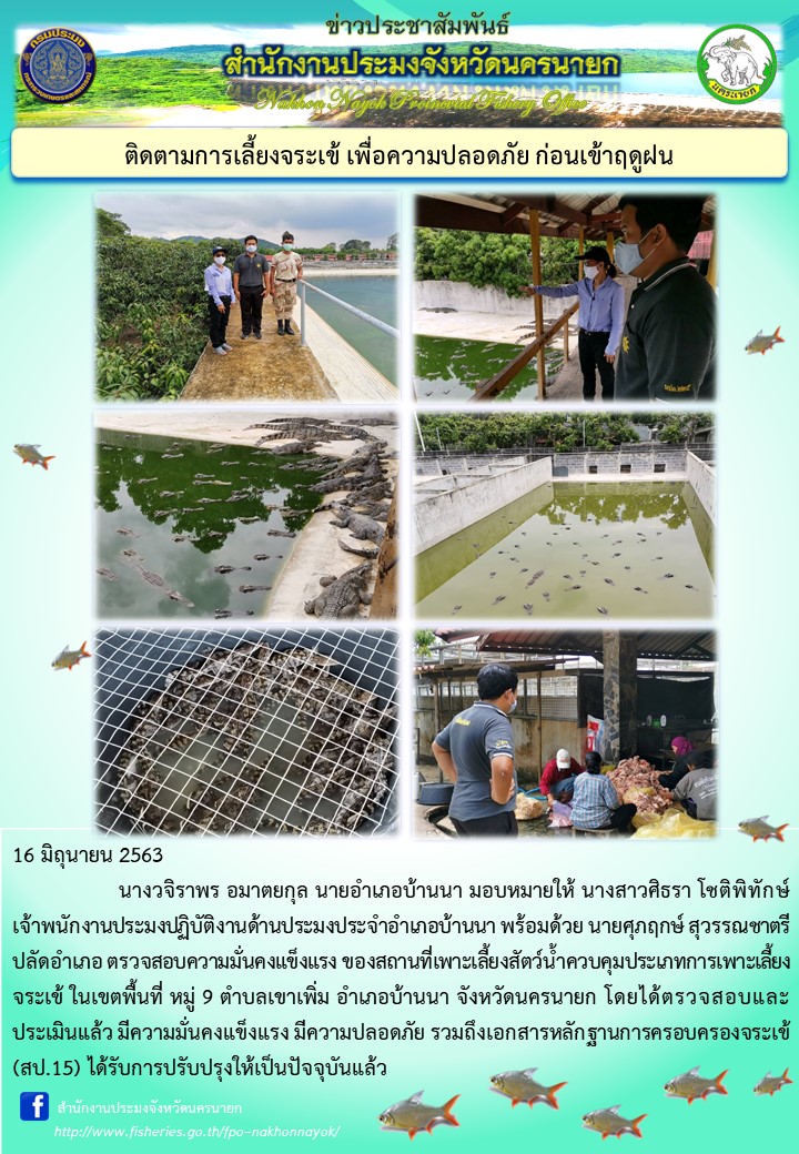 วันอังคารที่ 16 มิถุนายน 2563 ตรวจสอบการเพาะเลี้ยงสัตว์น้ำควบคุม ประเภท การเพาะเลี้ยงจระเข้ เพื่อความปลอดภัยของชุมชน..คลิก