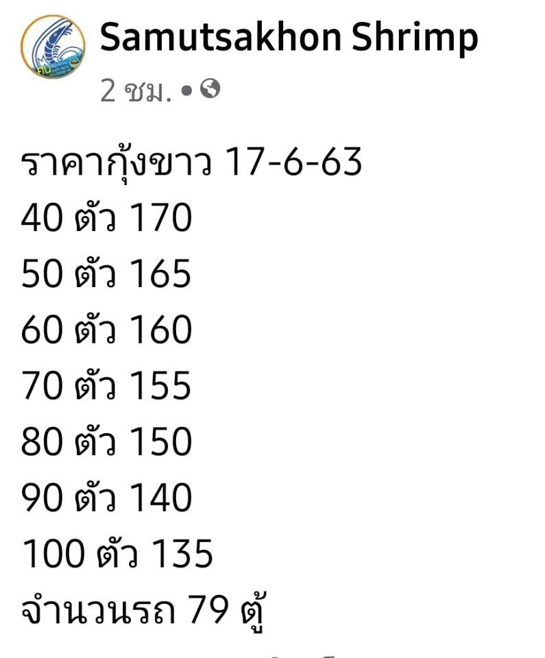ราคากุ้งขาววันที่ 17 มิถุนายน 2563..คลิก